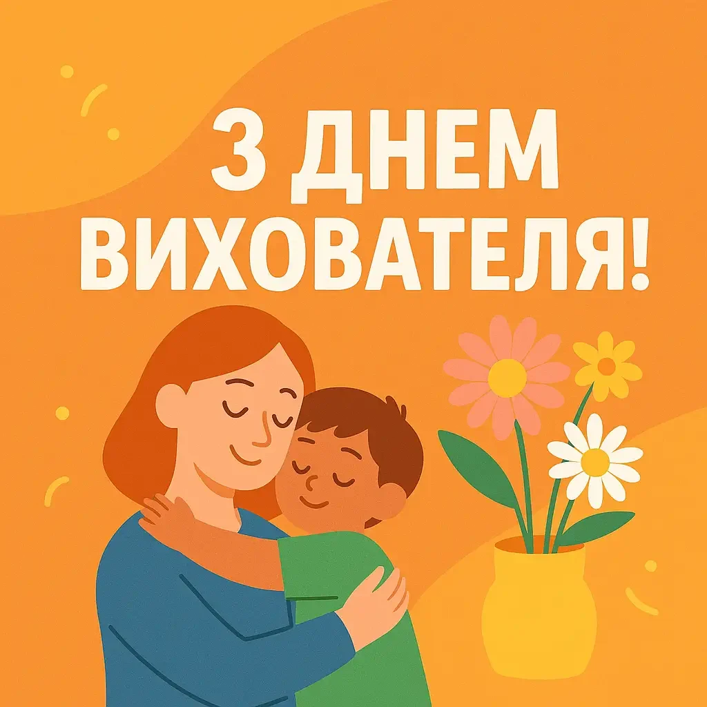 З днем вихователя