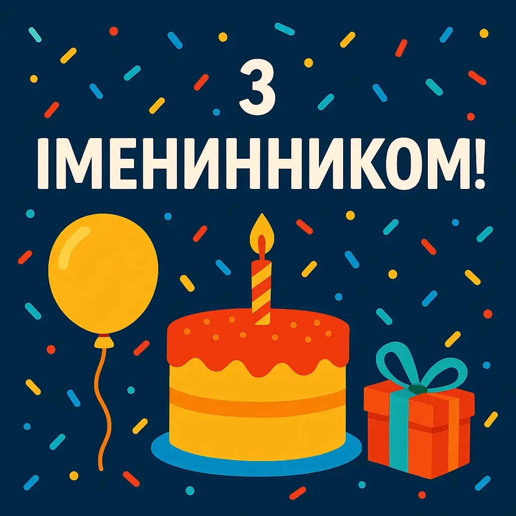 З іменинником
