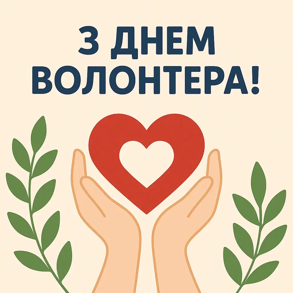 З днем Волонтера