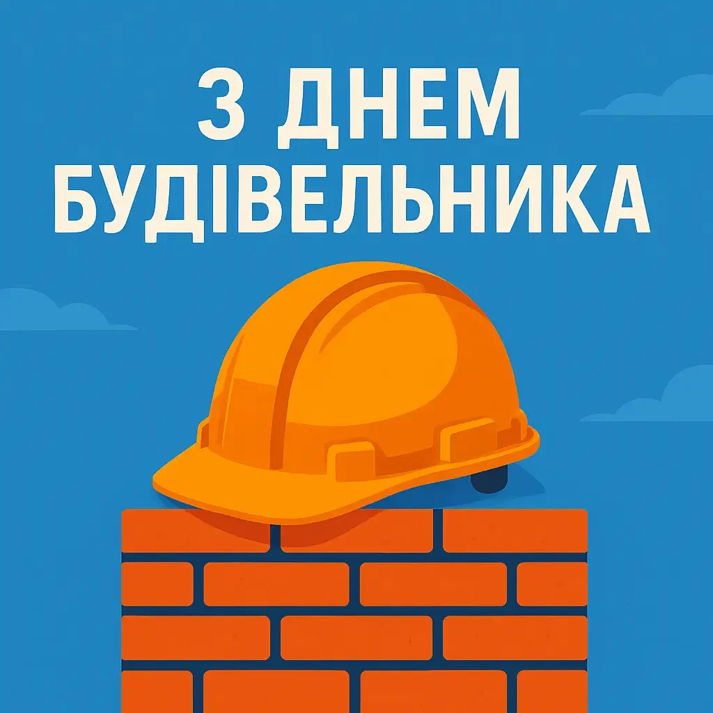 З днем будівельника