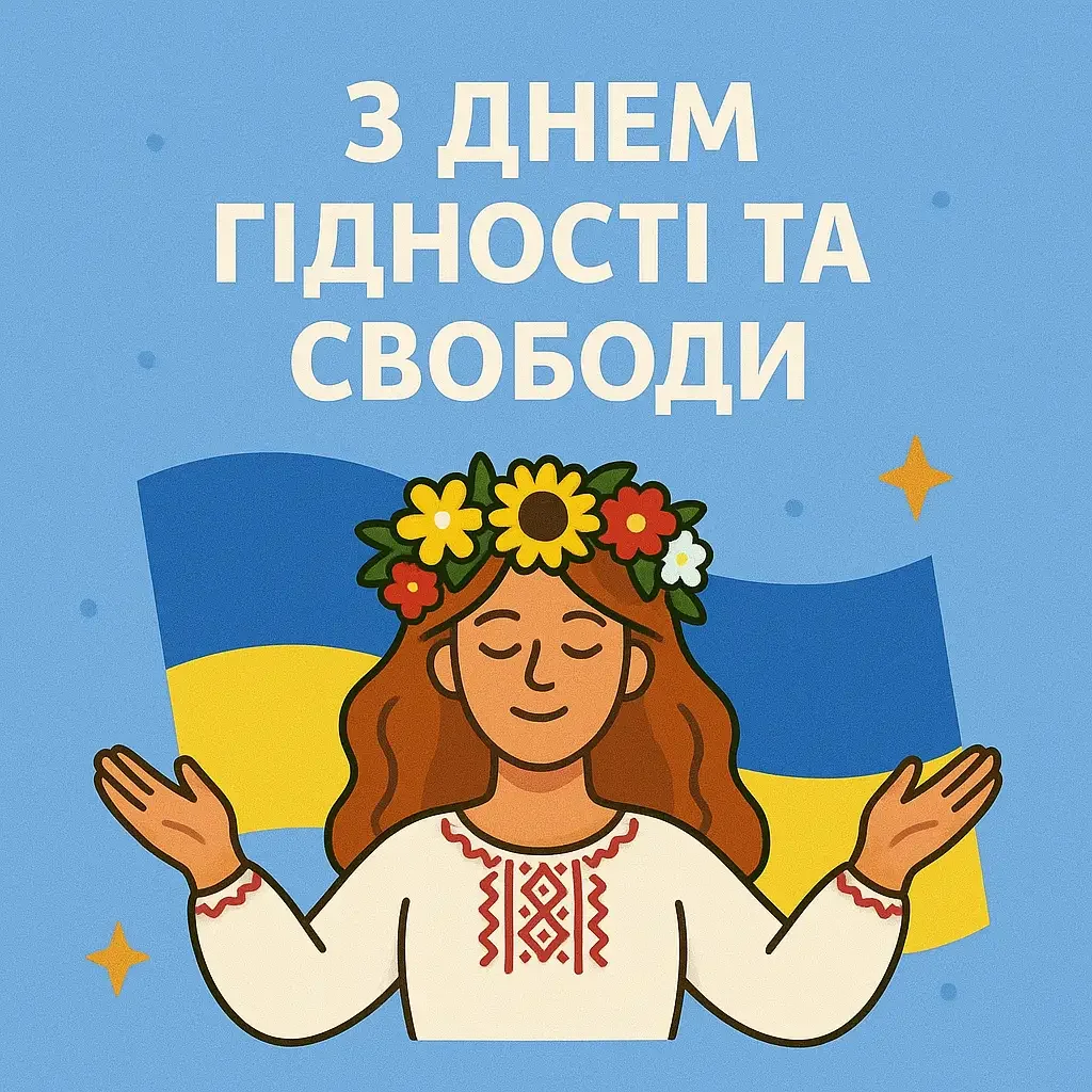 З днем гідності та свободи