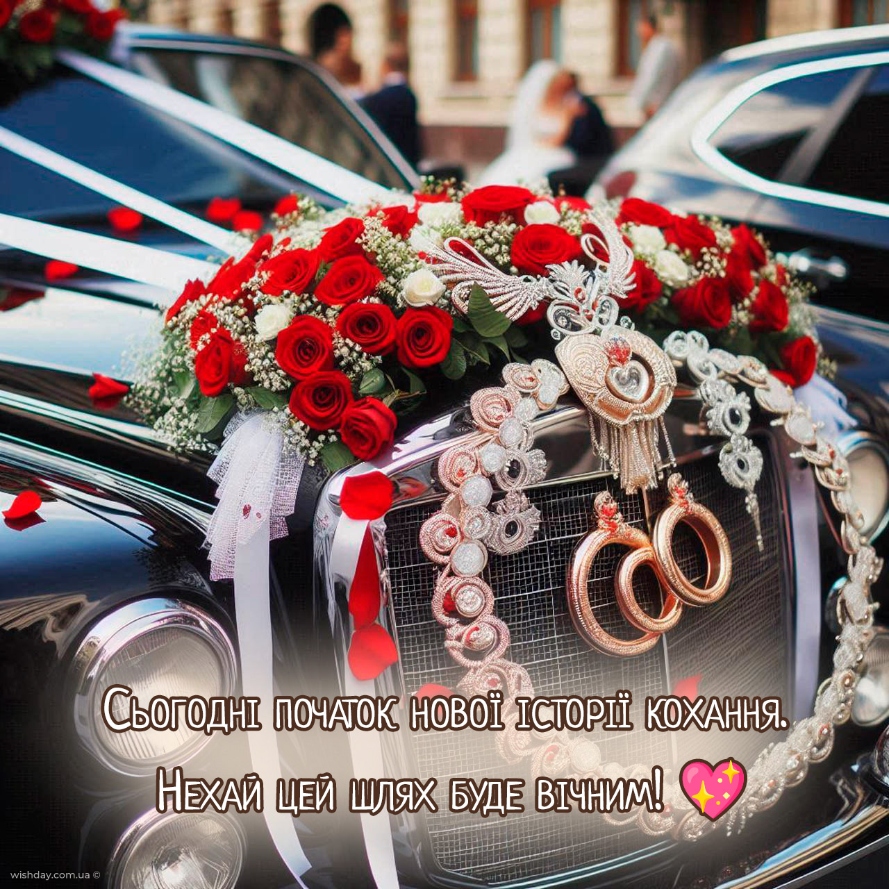 з днем весілля