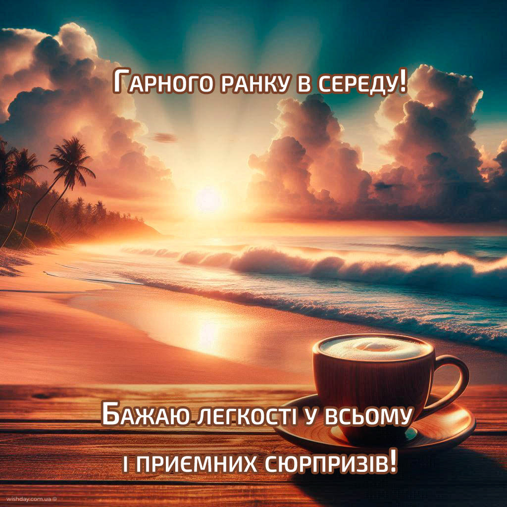 доброго ранку середа картинка