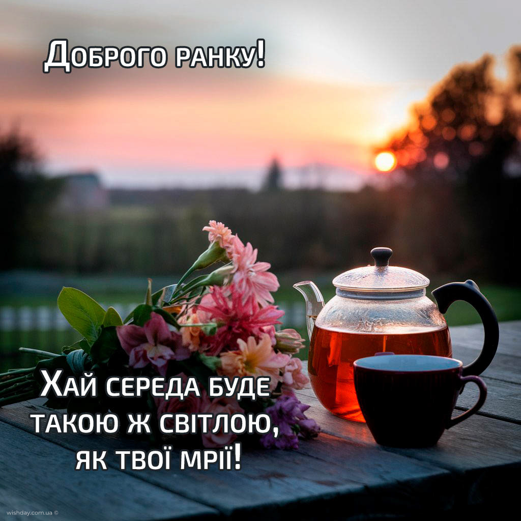 доброго ранку середа картинка