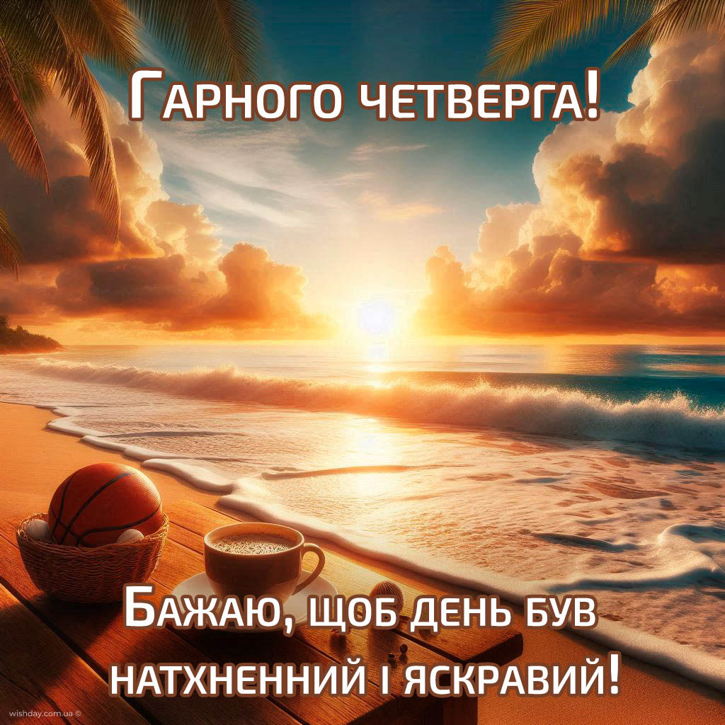 доброго ранку четвер картинки