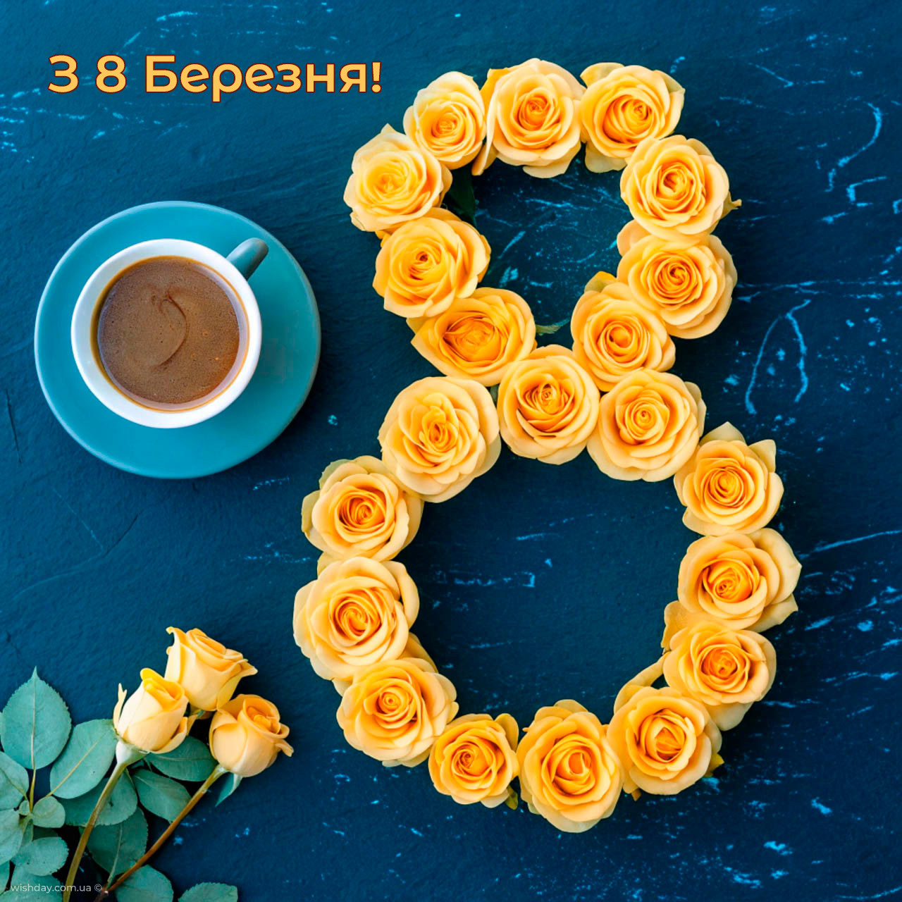 з 8 березня картинки
