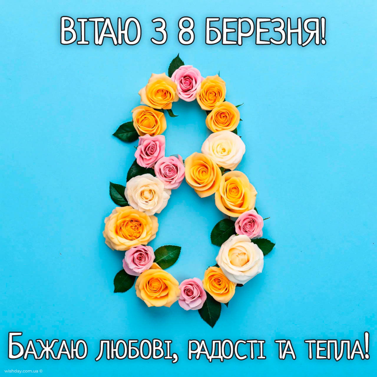 з 8 березня картинки