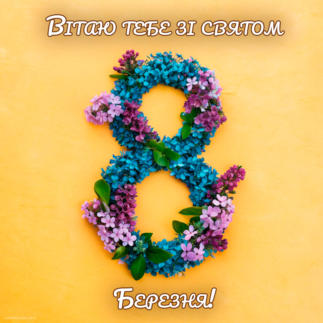 з 8 березня картинки