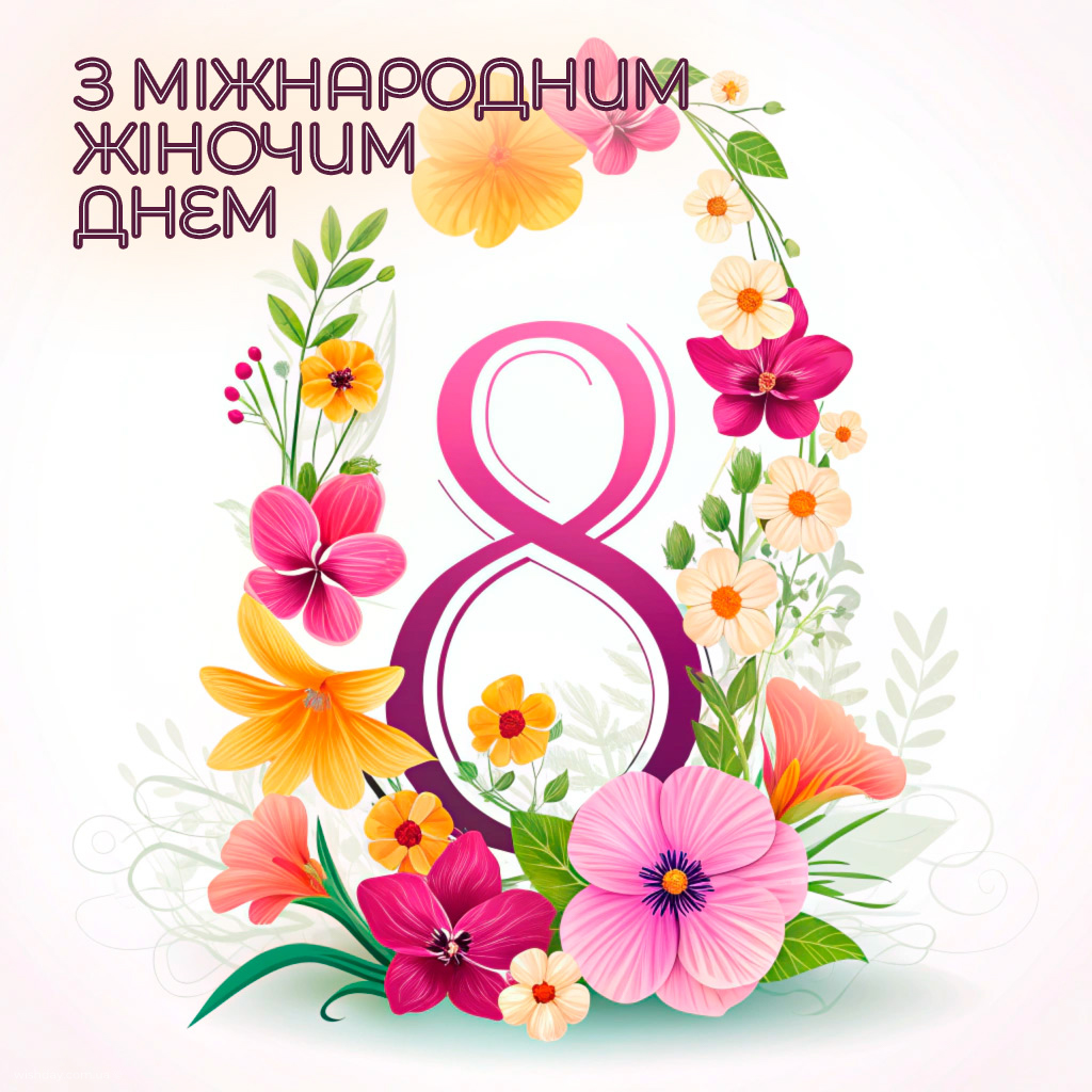 з 8 березня картинки