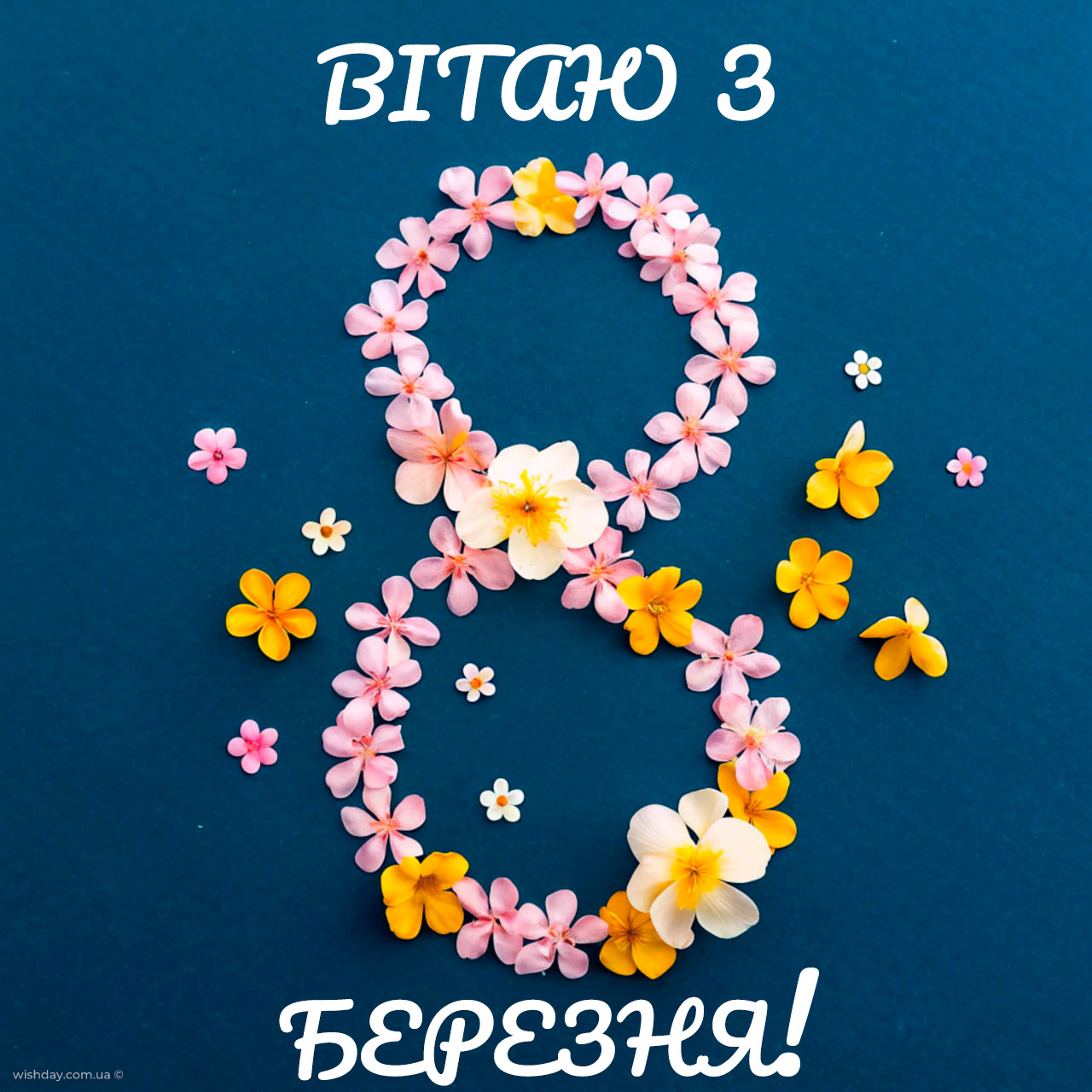 з 8 березня картинки