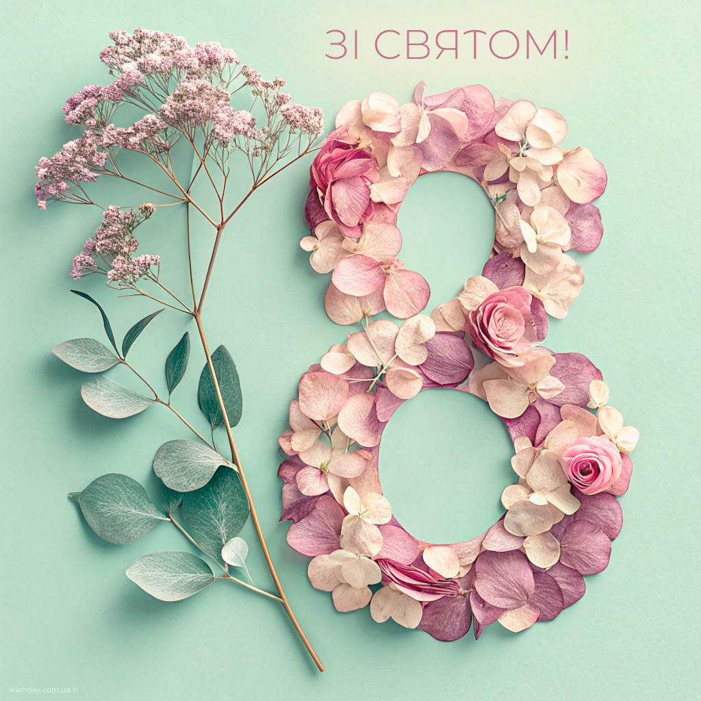 з 8 березня картинки