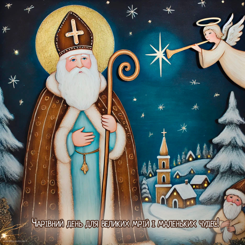 з днем святого миколая картинки