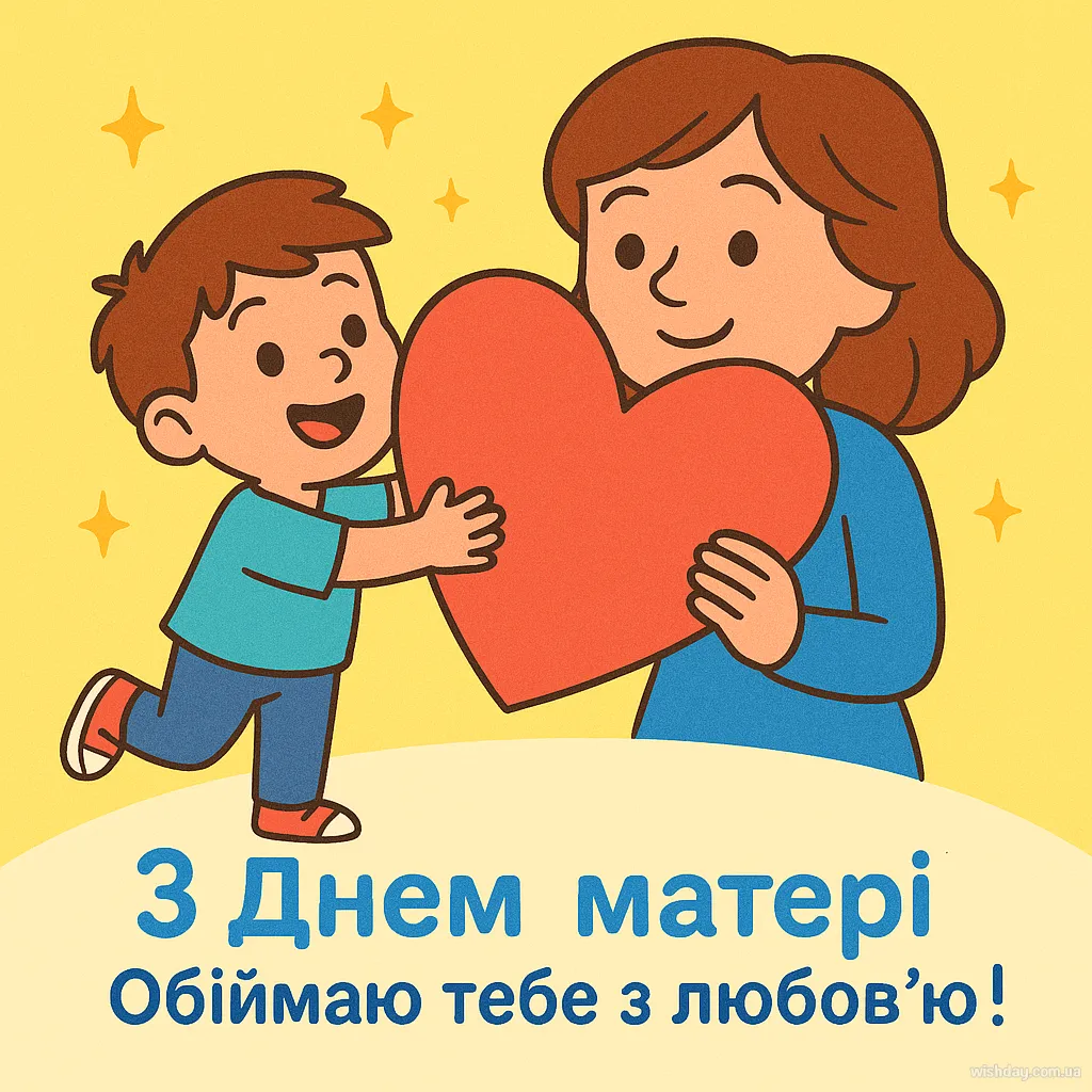 Картинка з днем Матері