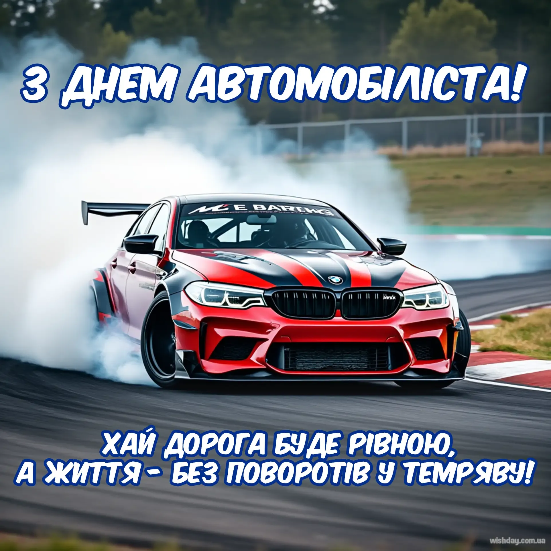 Картинка з днем Автомобіліста