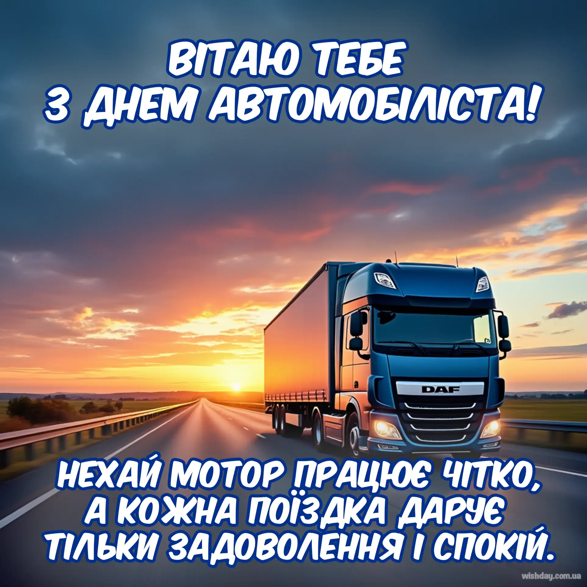 Картинка з днем Автомобіліста