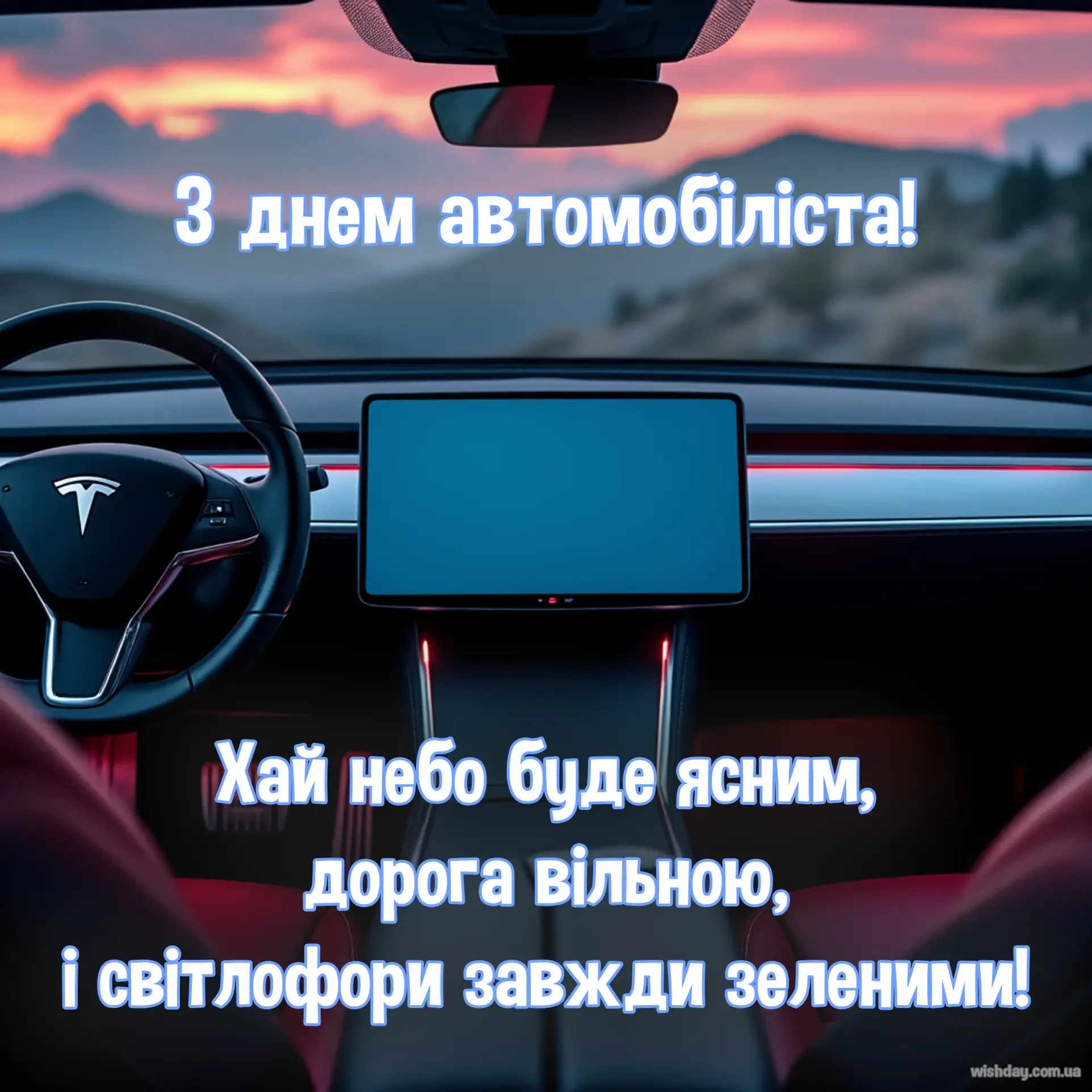 Картинка з днем Автомобіліста