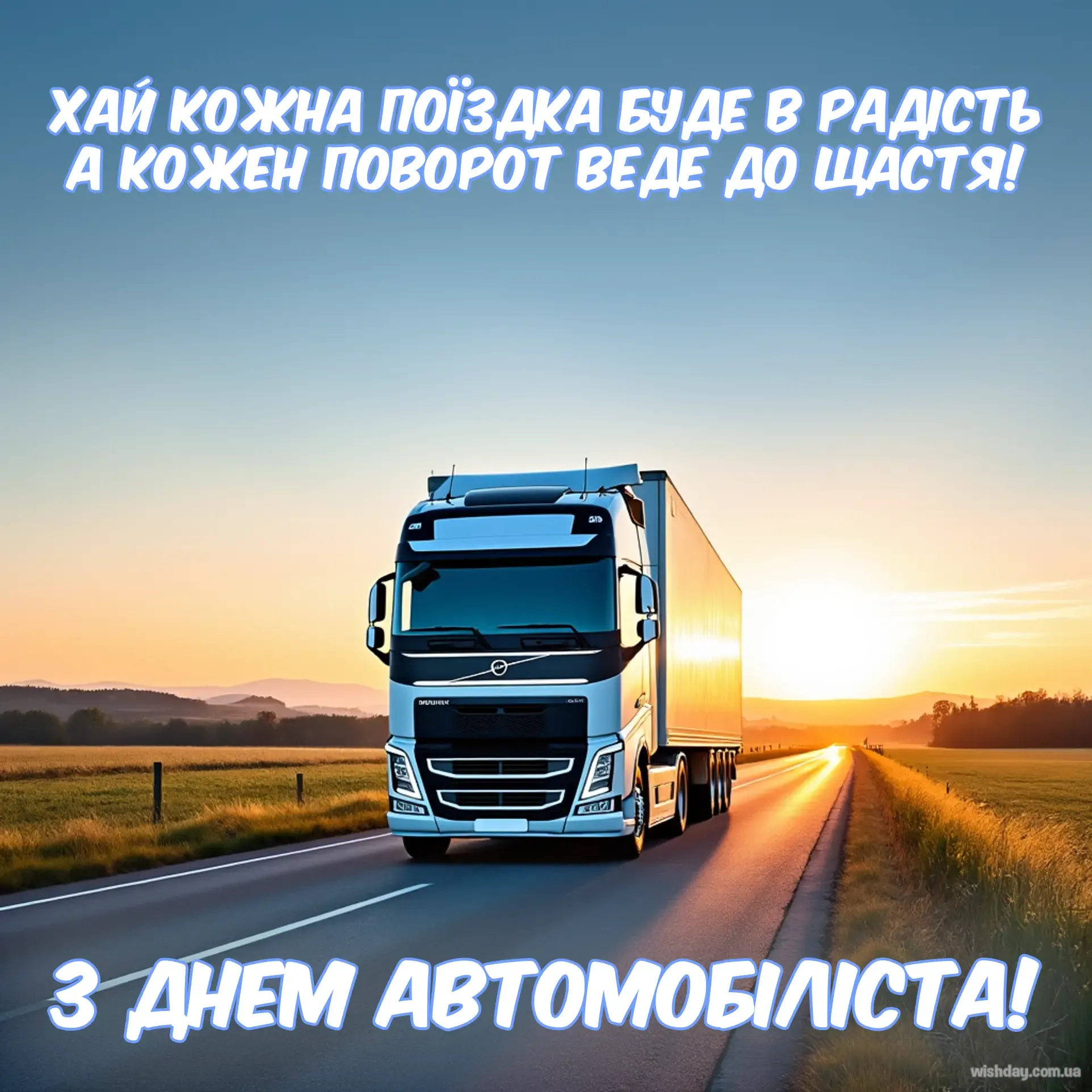 Картинка з днем Автомобіліста