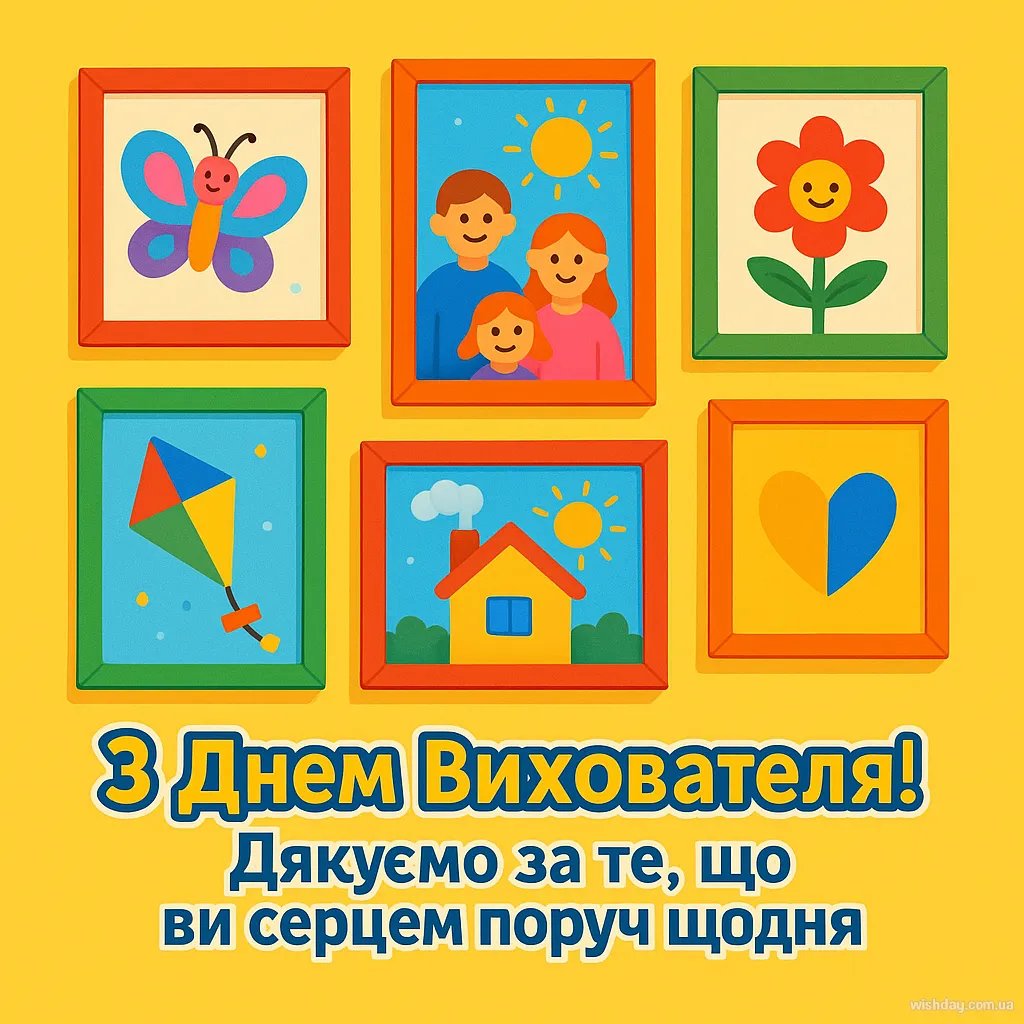 Картинка з днем Вихователя