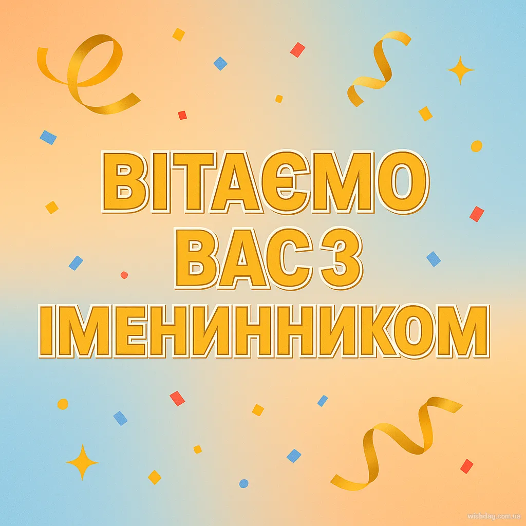 Картинка з Іменинником