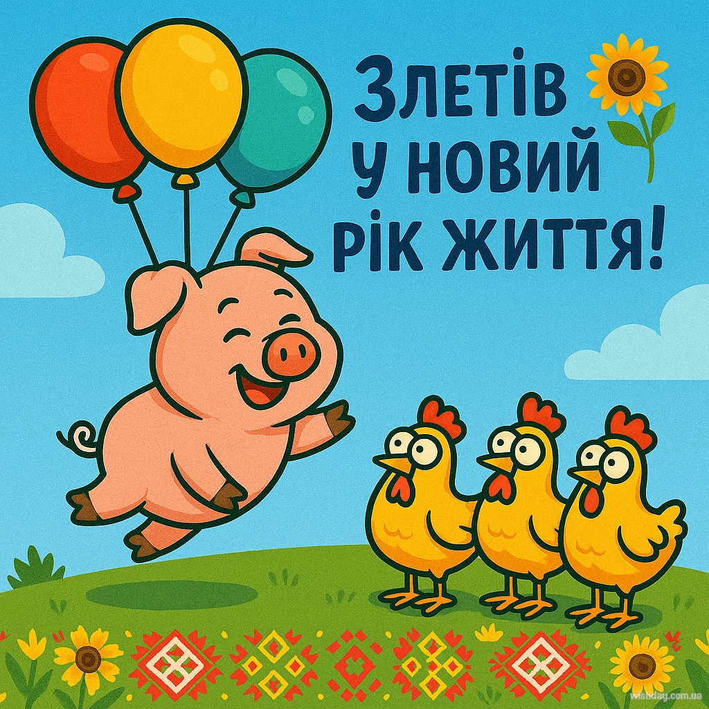 Картинка з Днюхою
