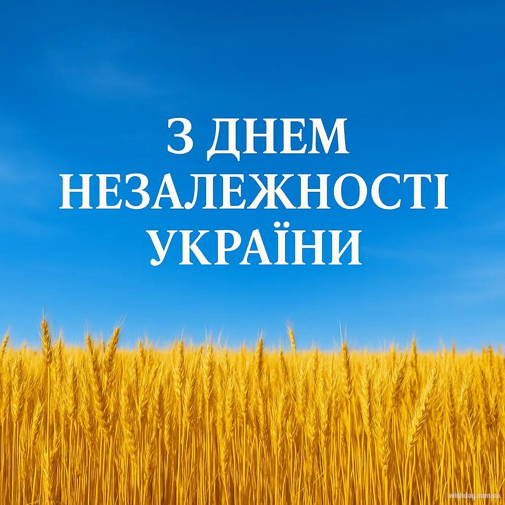 Картинка з днем Незалежності України