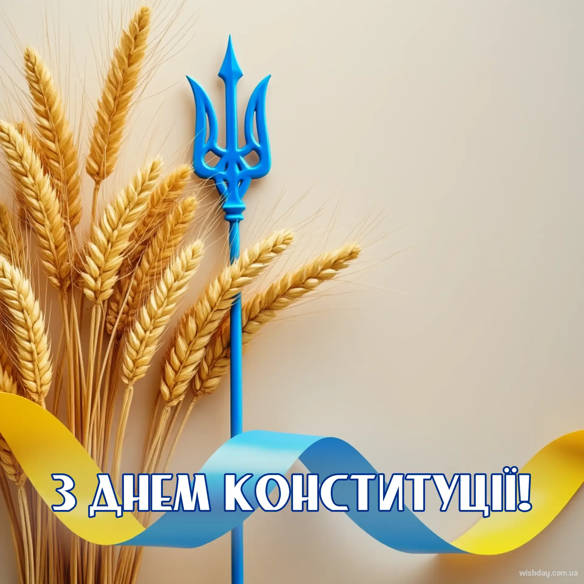 Картинка з днем Конституції України