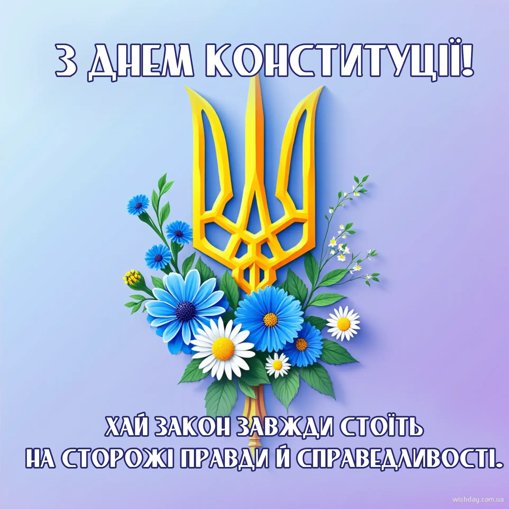 Картинка з днем Конституції України