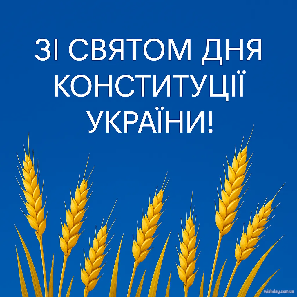 Картинка з днем Конституції України