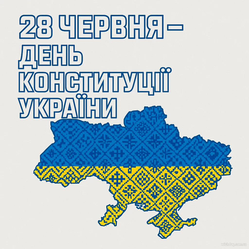 Картинка з днем Конституції України