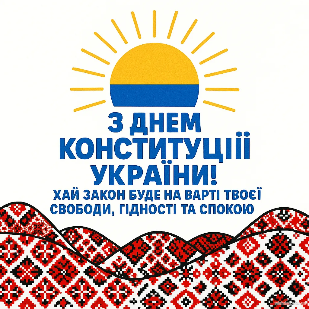 Картинка з днем Конституції України