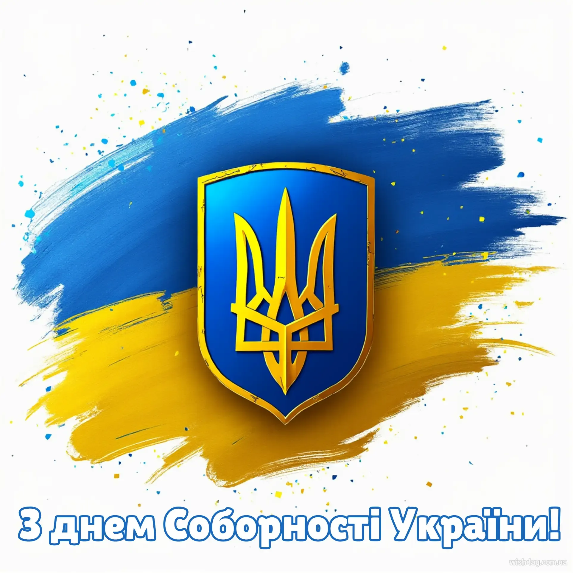 Картинка з днем Соборності