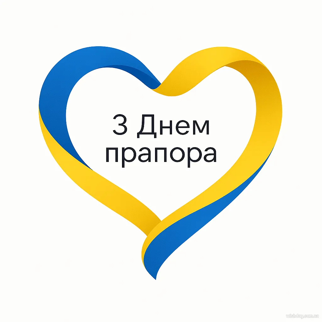 Картинка з днем Прапора України