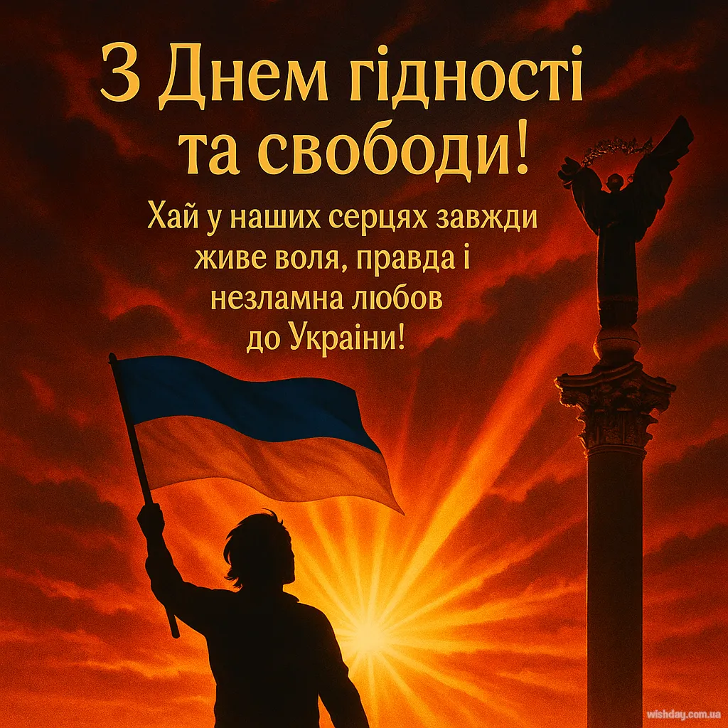 Картинка з днем Гідності