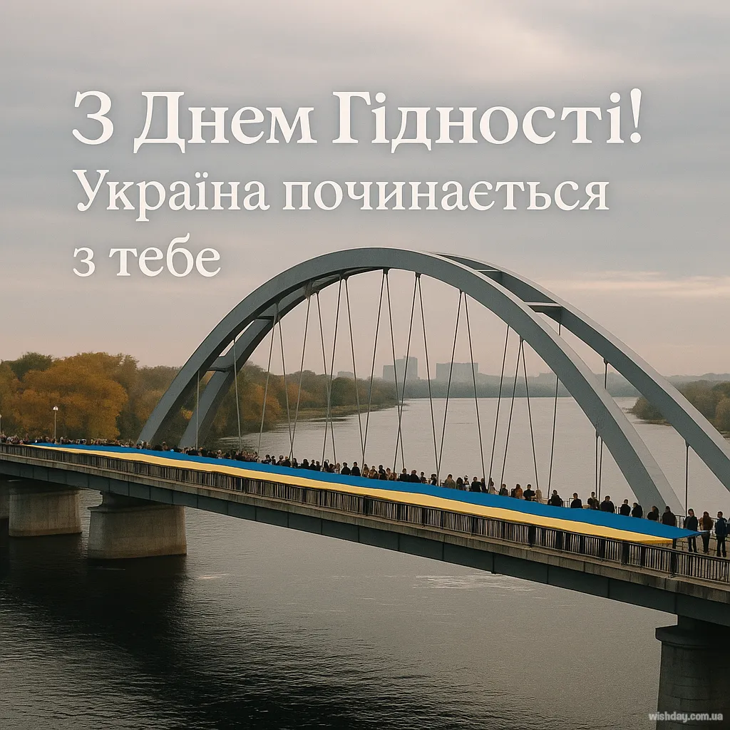Картинка з днем Гідності