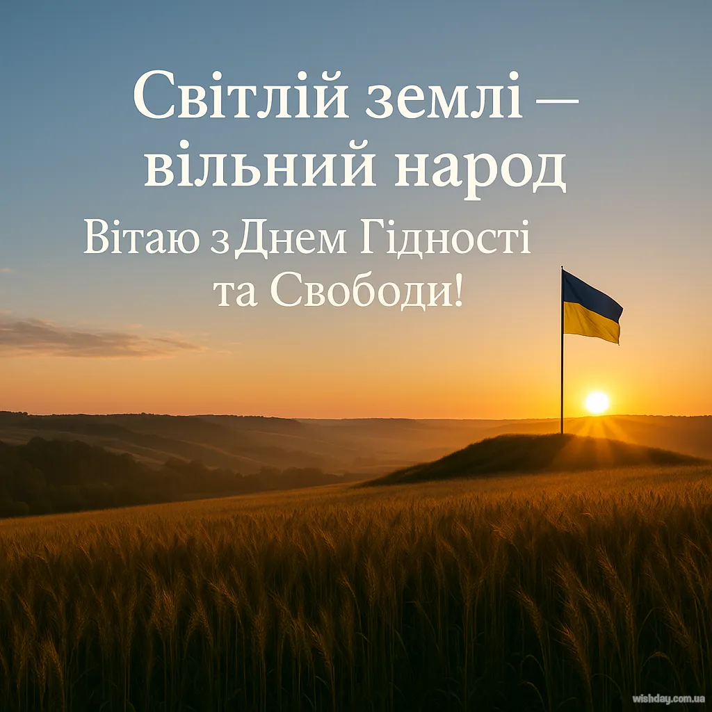 Картинка з днем Гідності