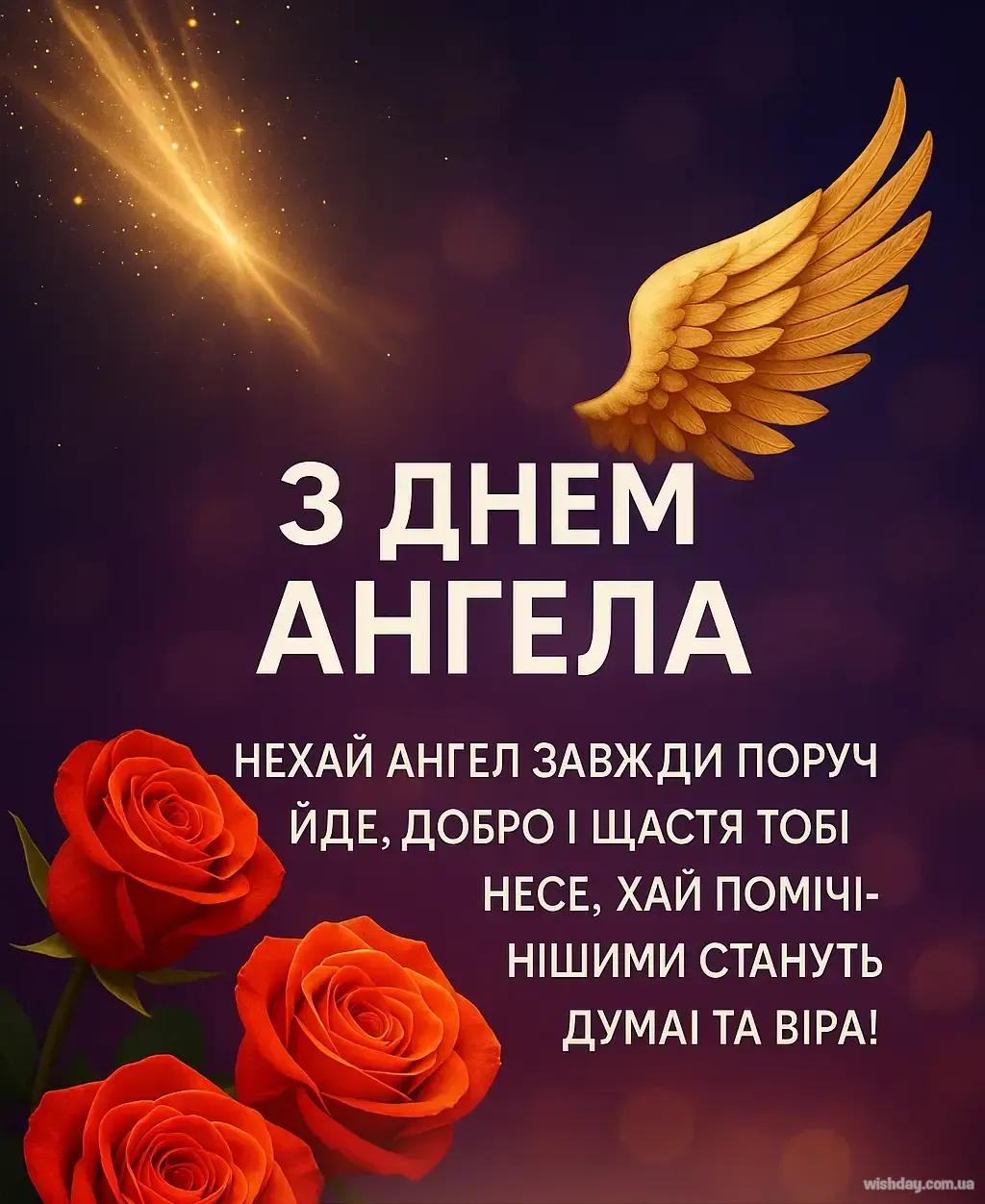 Картинка з днем Ангела