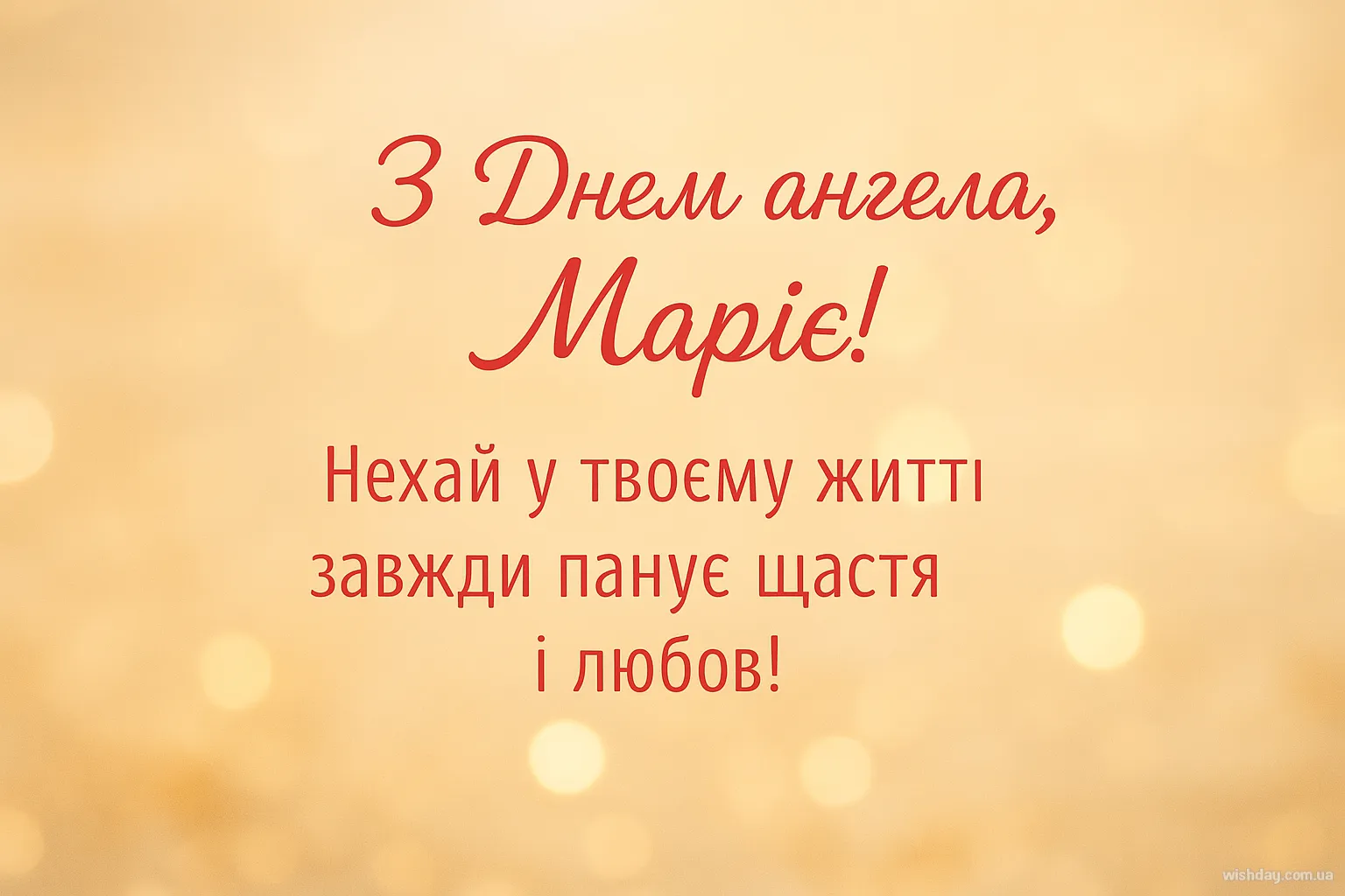 Картинка з днем Ангела Марії