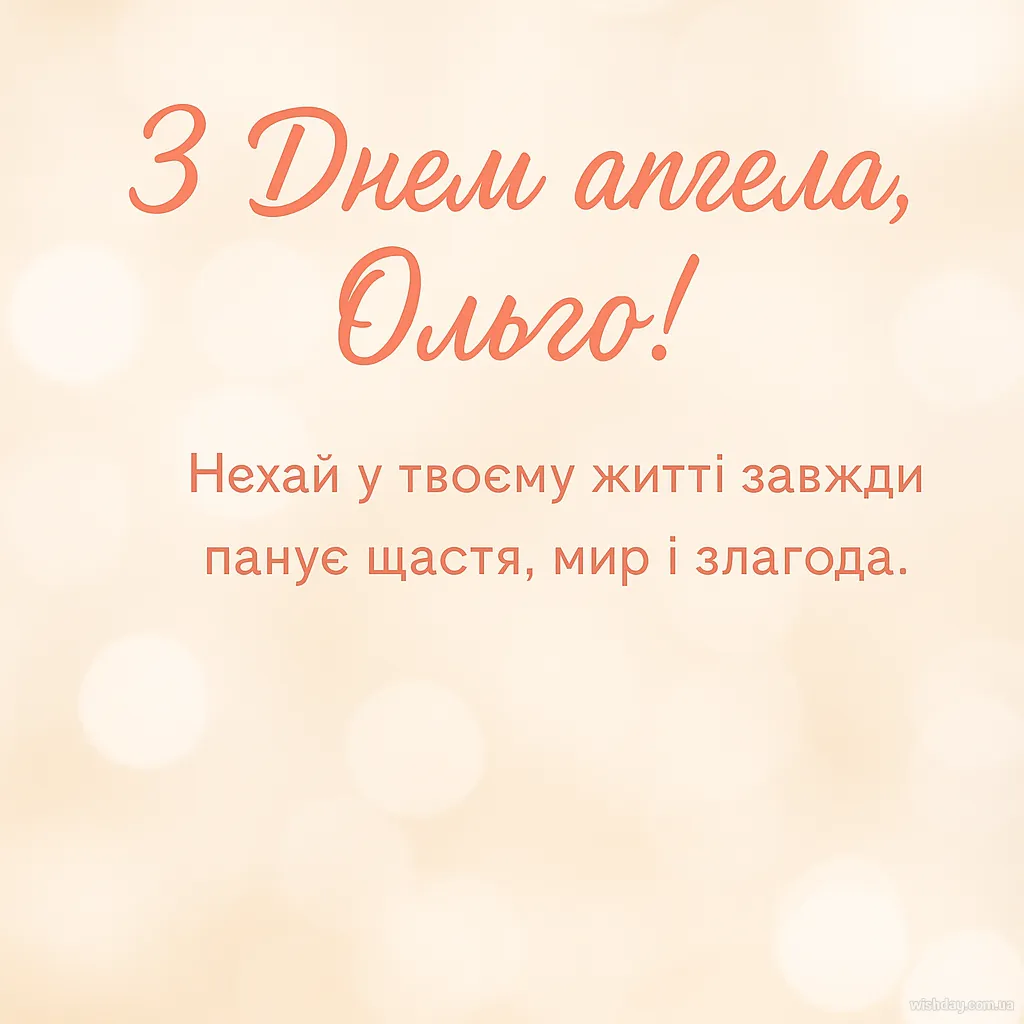 Картинка з днем Ангела Ольги