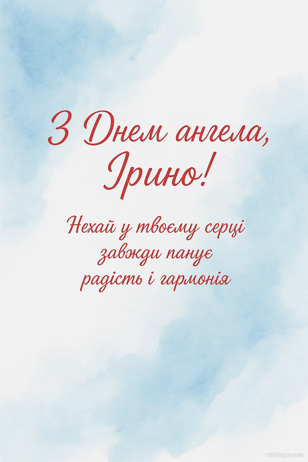 Картинка з днем Ангела Ірини