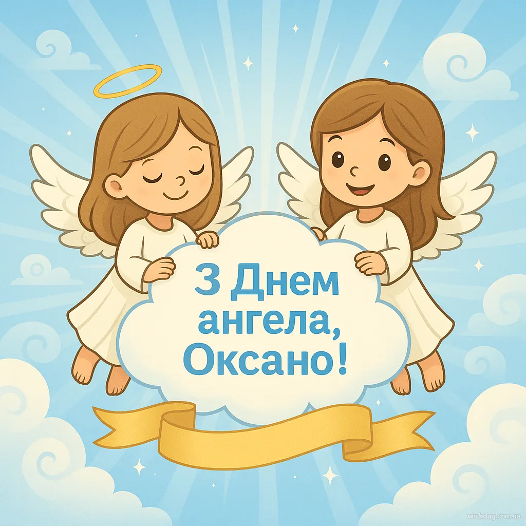 Картинка з днем Ангела Оксани