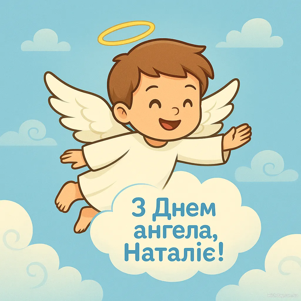 Картинка з днем Ангела Наталії