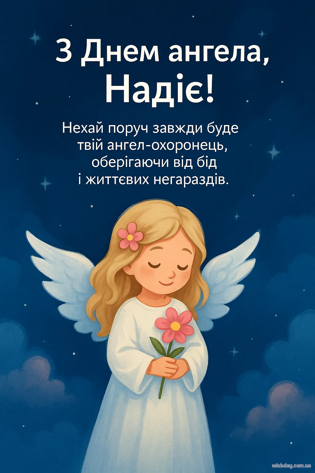 Картинка з днем Ангела Надії