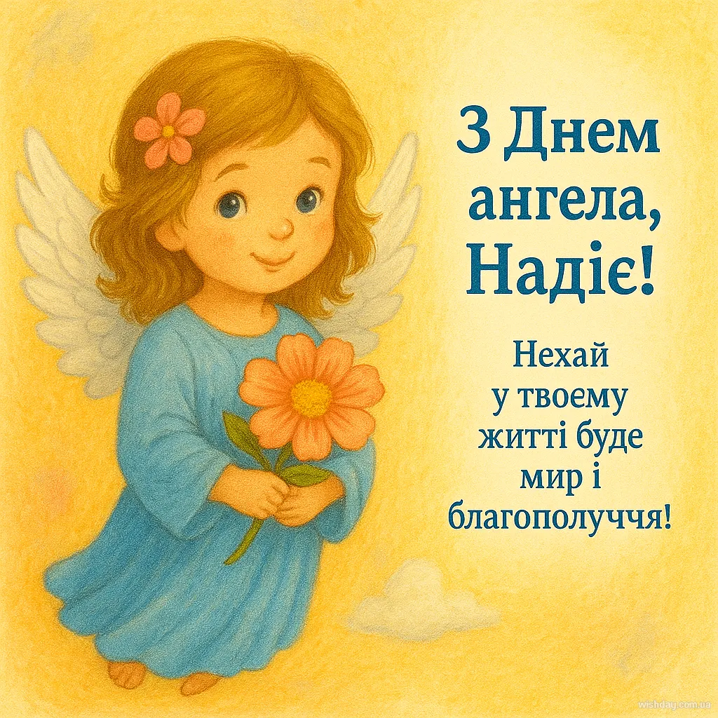Картинка з днем Ангела Надії