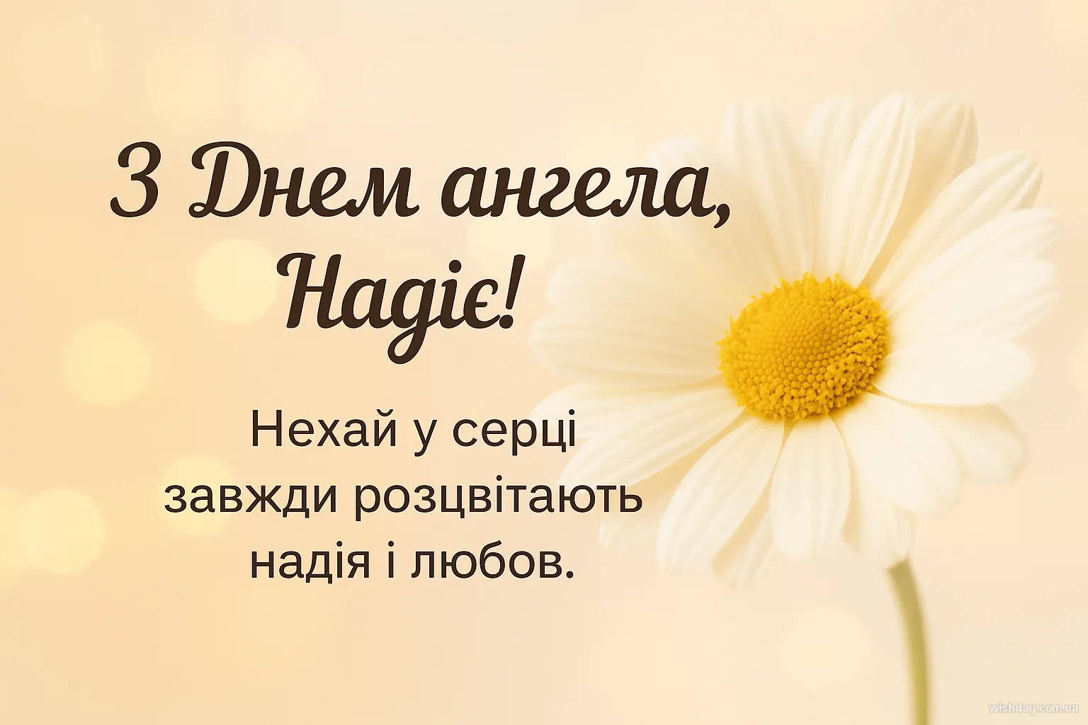 Картинка з днем Ангела Надії