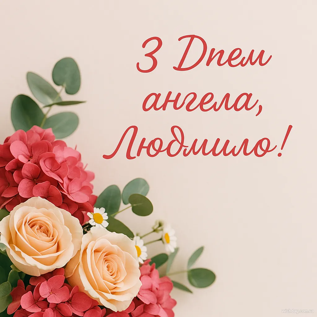 Картинка з днем Ангела Людмили