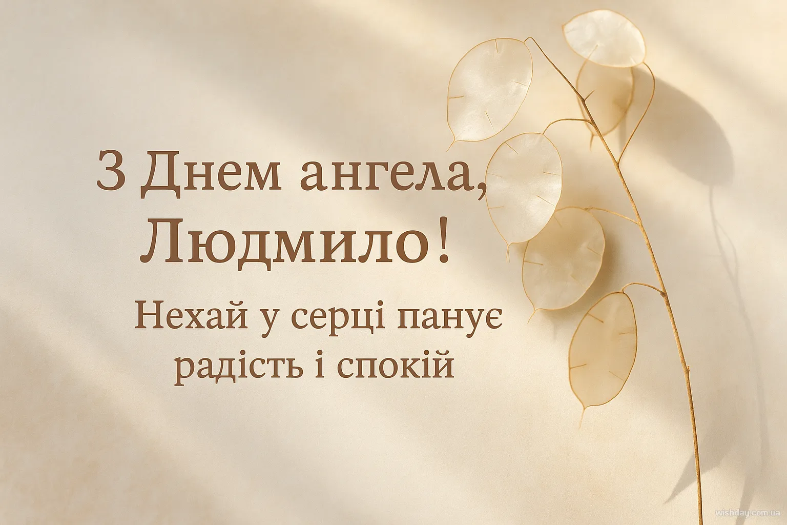 Картинка з днем Ангела Людмили
