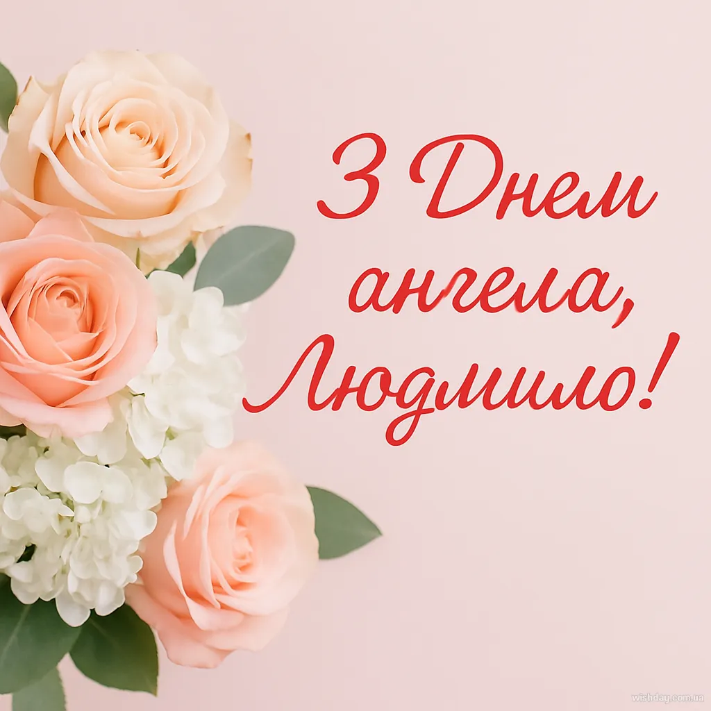 Картинка з днем Ангела Людмили