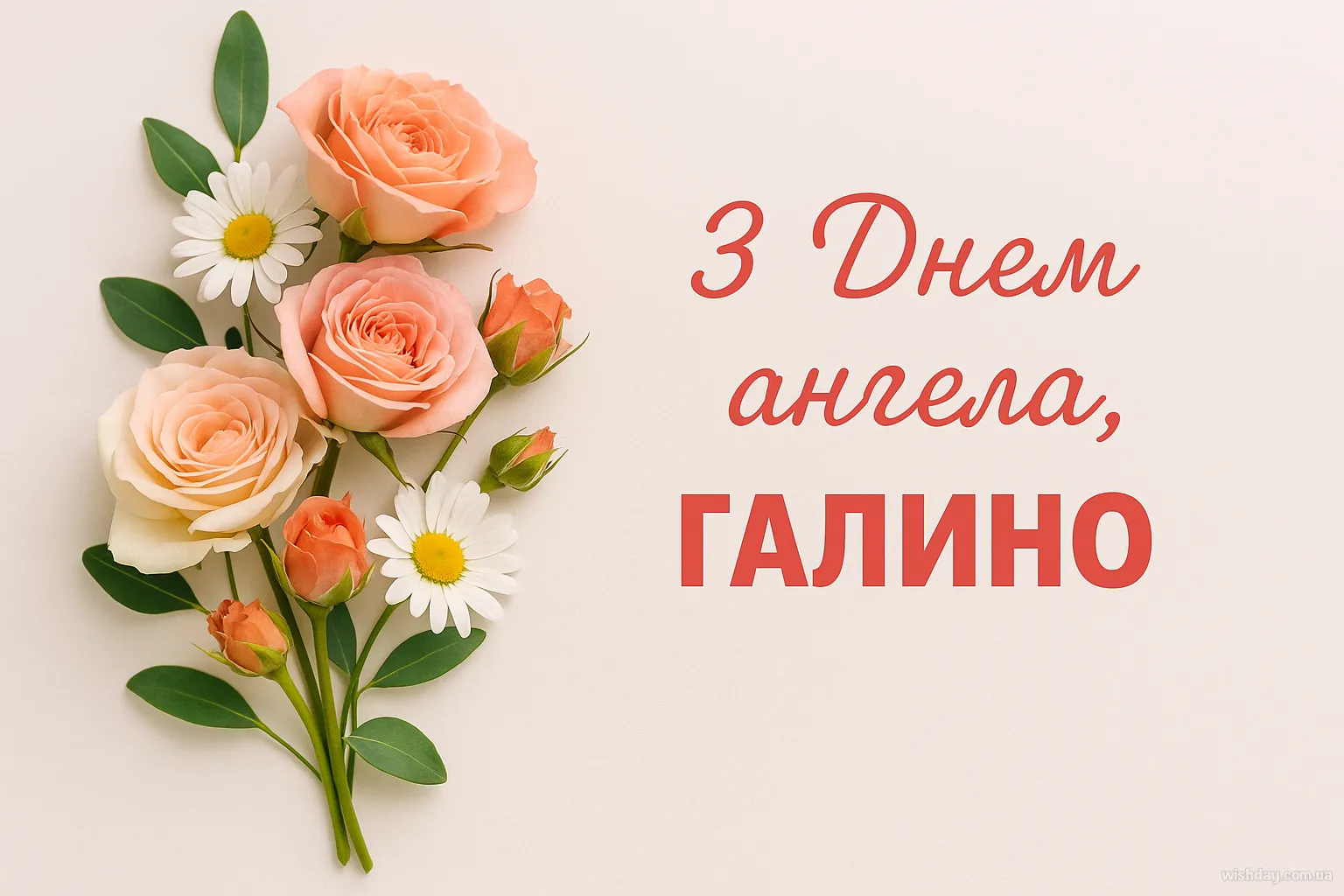 Картинка з днем Ангела Галини
