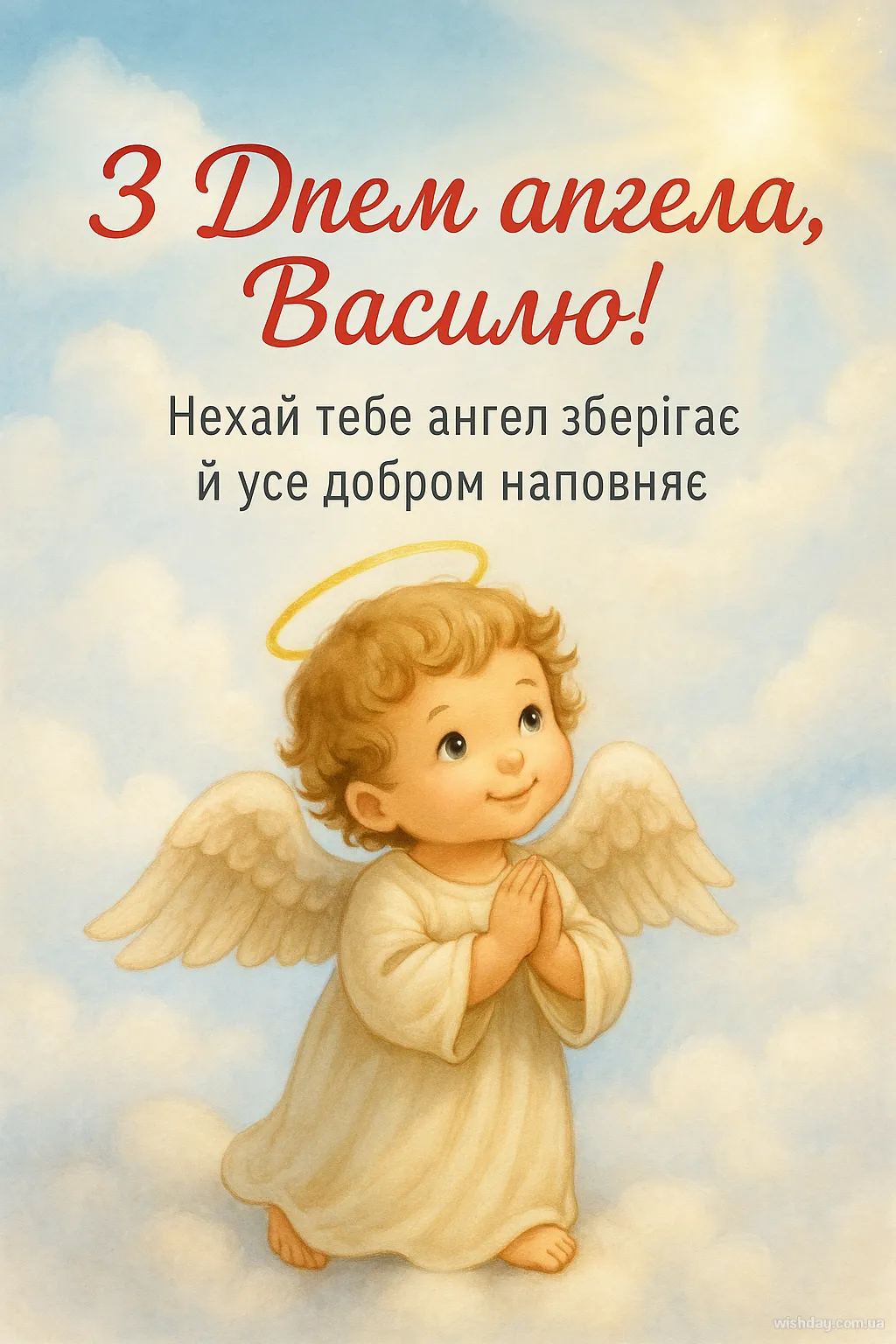 Картинка з днем Ангела Василя