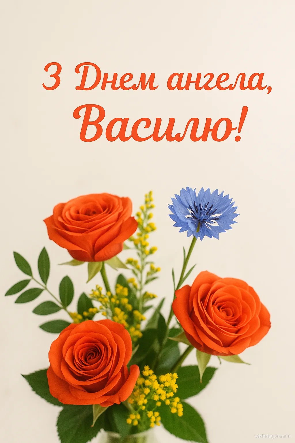 Картинка з днем Ангела Василя